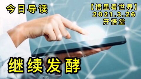 KWT1377 继续发酵-今日导读20210326-1【悟里看世界】