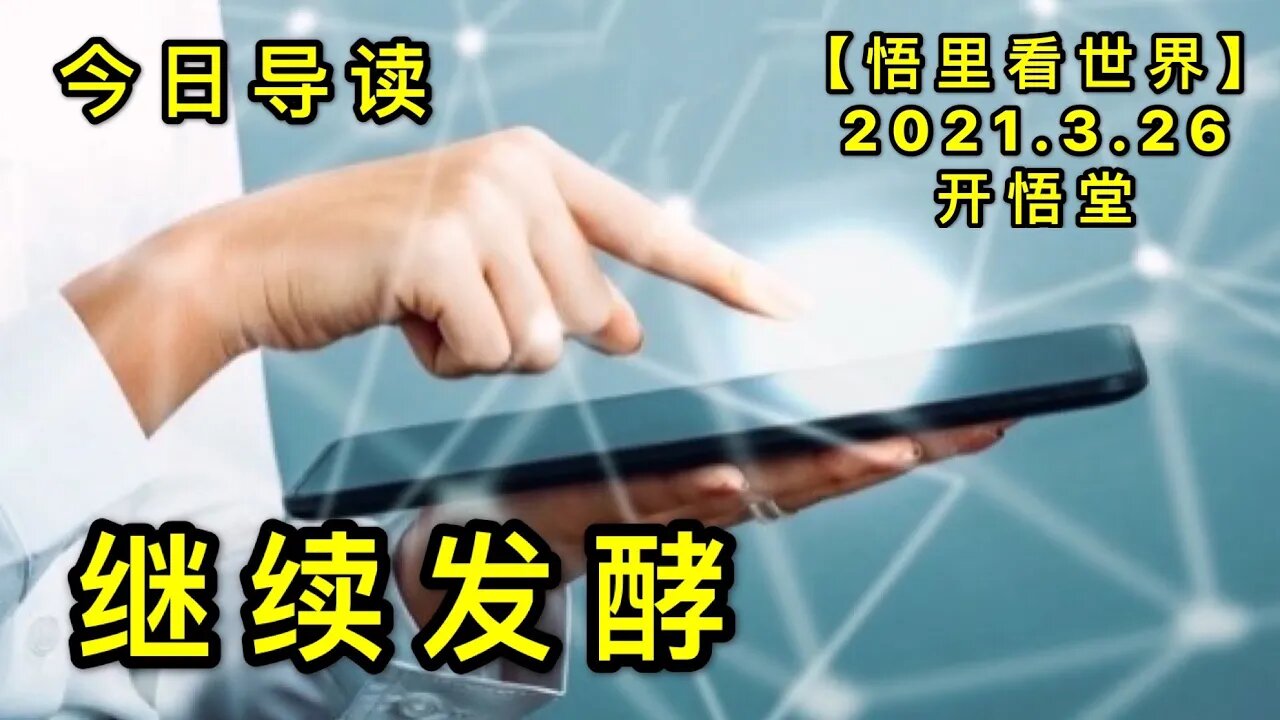 KWT1377 继续发酵-今日导读20210326-1【悟里看世界】