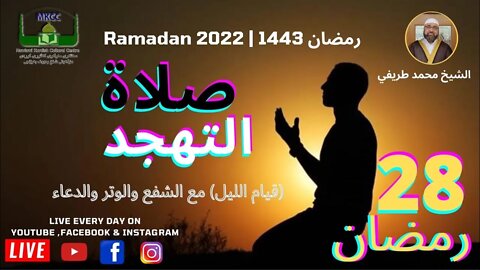 ‎ 🔴🤲 صلاة التهجد (قيام الليل) مع الشفع والوتر والدعاء 28 رمضان 🌙 لفضيلة الشيخ محمد طريفي 29-4-202