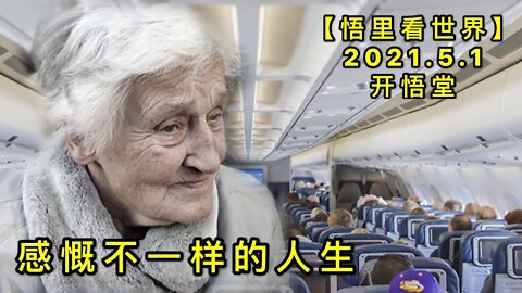 KWT1626感慨不一样的人生20210501-8【悟里看世界】