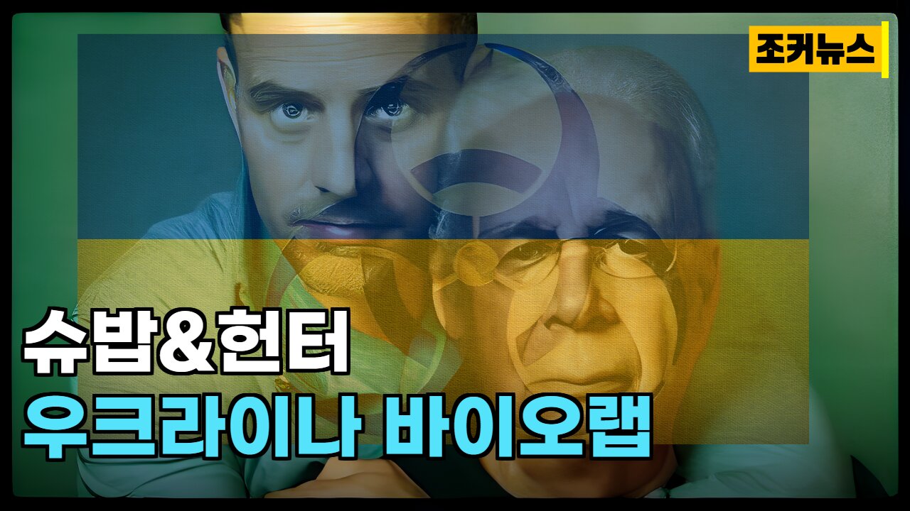 클라우스 슈밥(Klaus Schwab)&헌터 바이든(Hunter Biden) 우크라이나 바이오랩과의 연관성 -Joker News