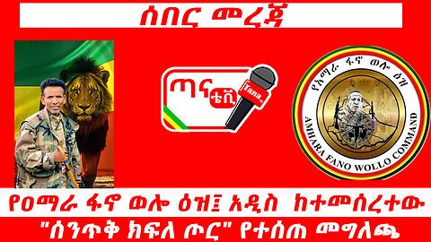 ሰበር መረጃ፦ የዐማራ ፋኖ ወሎ ዕዝ፤ አዲስ ከተመሰረተው "ሰንጥቅ ክፍለ ጦር" የተሰጠ መግለጫ