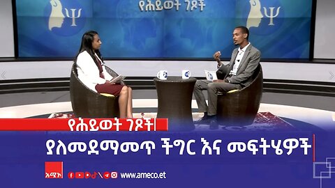 የሕይወት ገጾች፡- ያለመደማመጥ ችግር እና መፍትሄዎች