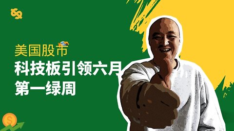 🚂科技股发力，美股市场现6月第一绿周 | 2022年6月24日美国股市技术分析|美股是否还有新低|美股大盘分析|美股走势分析