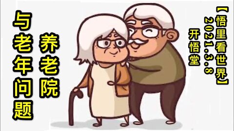 KWT1280养老院与老年问题20210308-11【悟里看世界】