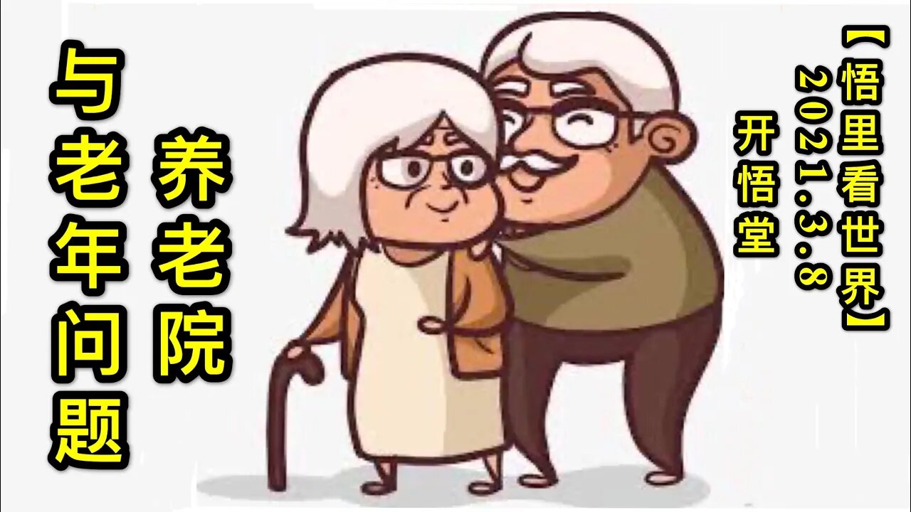 KWT1280养老院与老年问题20210308-11【悟里看世界】