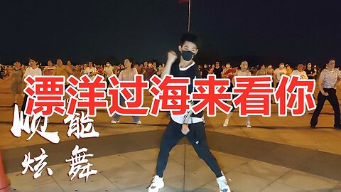 火爆全網現代舞《漂洋過海來看你》簡單32步，時尚動感還健身！ 【順能炫舞團】