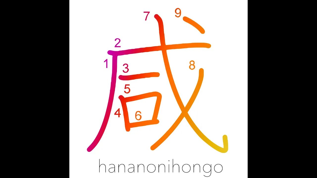 咸 - all/same - Learn how to write Japanese Kanji 咸 - hananonihongo.com