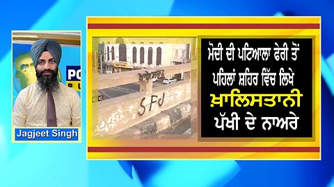LIVE: 22-5-24 | ਖਾਲਿਸਤਾਨ ਦੇ ਨਾਅਰੇ ਮੋਦੀ ਦੀ ਪਟਿਆਲਾ ਫੇਰੀ ਤੋ ਪਹਿਲਾਂ | CURRENT AFFAIRS with JAGJEET SINGH