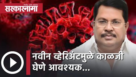 Corona | नवीन व्हेरिअंटमुळे काळजी घेणे आवश्‍यक... | Vijay Wadettiwar | Maharashtra | Sarkarnama