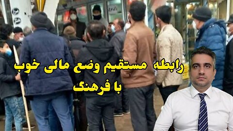 رابطه مستقیم وضع مالی خوب با فرهنگ