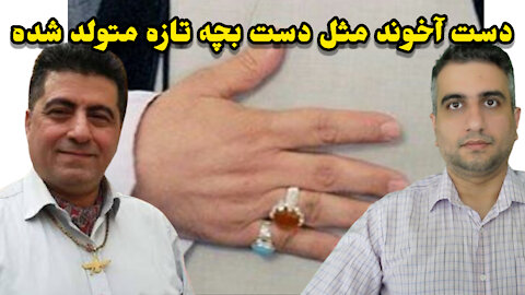 دست آخوند مثل دست نوزاد تازه متولد شده