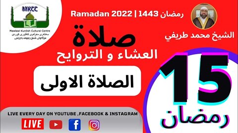 ‏‎🔴 اذان و صلاة العشاء و التراويح و الوتر و الشفع 14 رمضان 🌙15-4-2022 🙏🏻الصلاة 1