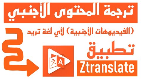 ترجمة اي فيديو على اليوتيوب للعربية مجاني ٪100