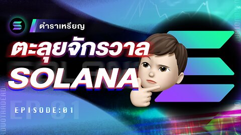 ตะลุยจักรวาล Solana EP.1 สอนเปิดกระเป๋า โอนเหรียญ และ หาplatform ที่ใช้ซิ่งเหรียญมีม