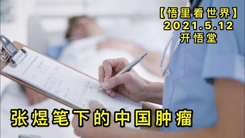 KWT1689张煜笔下的中国肿瘤20210512-9【悟里看世界】