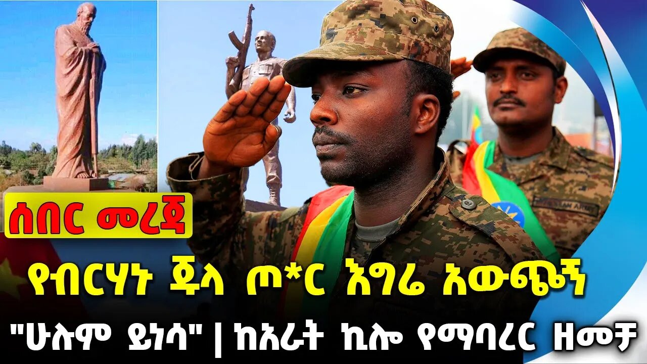 የብርሃኑ ጁላ ጦ*ር እግሬ አውጭኝ አለ | ከአራት ኪሎ የማባረር ዘመቻ | "ሁሉም ይነሳ" || amhara || abiy || ethiopia Oct-17-23