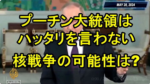 ミアシャイマー教授：プーチンはハッタリは言わない。