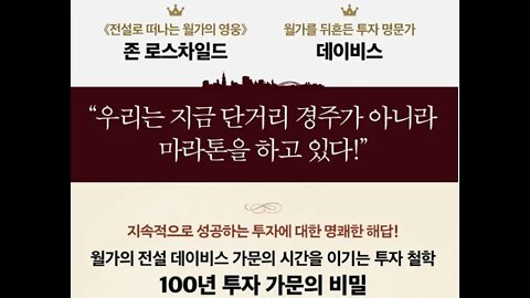 100년 투자가문의 비밀, 존 로스차일드, 철도주, 일리노이주, 셸비 쿨롬, 독과점대체방안, 데이비스집안, 대공황, 풍문, 전문성, 시기성, 상품성, 펀드매니저, 약세장, 경기후퇴