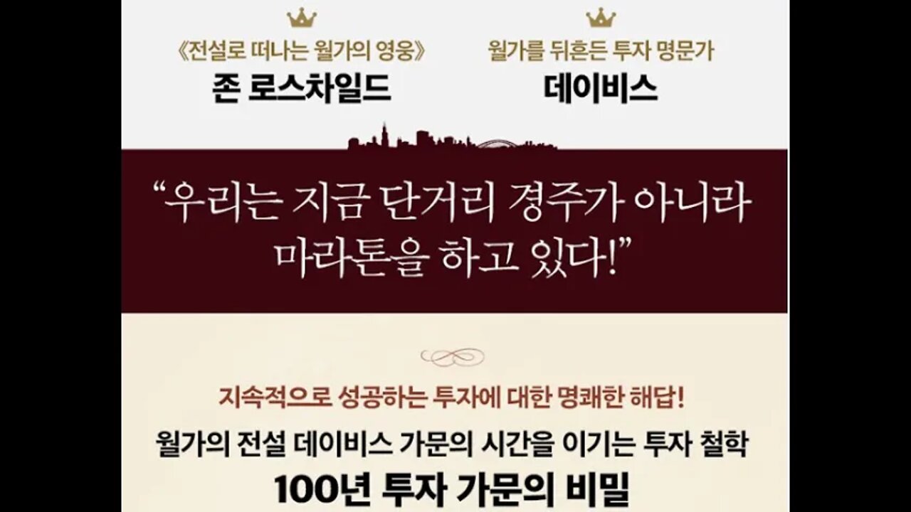 100년 투자가문의 비밀, 존 로스차일드, 철도주, 일리노이주, 셸비 쿨롬, 독과점대체방안, 데이비스집안, 대공황, 풍문, 전문성, 시기성, 상품성, 펀드매니저, 약세장, 경기후퇴