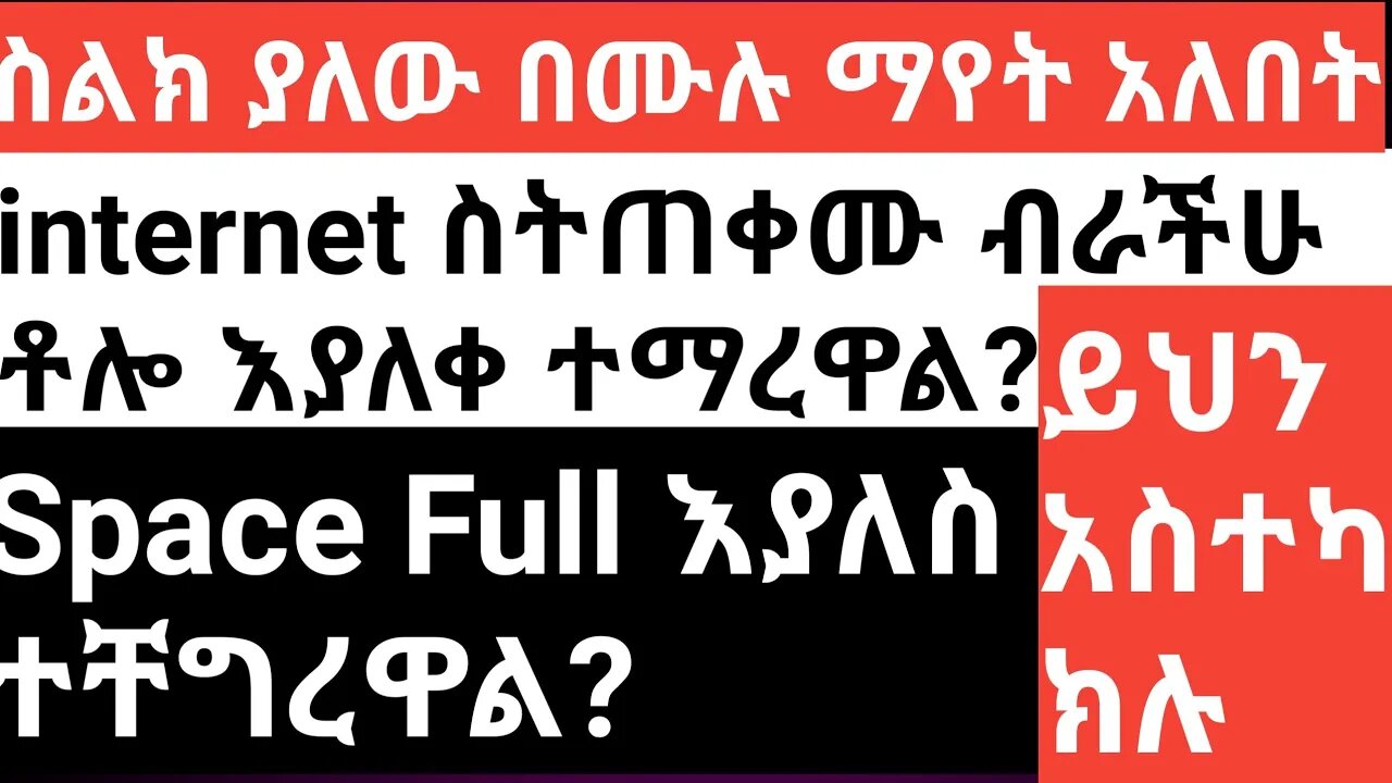 Internet ስተጠቀሙ ብራችሁን ቶሎ ቶሊ እየጨረሰ የተማረራችሁ|| Space Full እያለ የተቸገራችሁ?|| ይህን Setting ያስተካክሉ