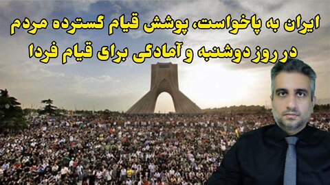 ایران به پاخواست، پوشش قیام گسترده مردم در روز دوشنبه و آمادگی برای قیام فردا (28 شهریور 2581 )