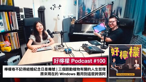 [Ep. 100] 檸檬卷不記得結婚紀念日是幾號 | 三個跟動植物有關的人生哲理 | 原來現在的 Windows 難用到這麼誇張阿