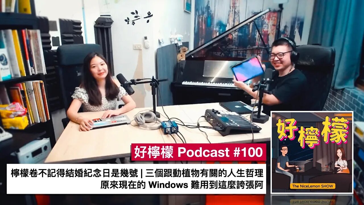 [Ep. 100] 檸檬卷不記得結婚紀念日是幾號 | 三個跟動植物有關的人生哲理 | 原來現在的 Windows 難用到這麼誇張阿
