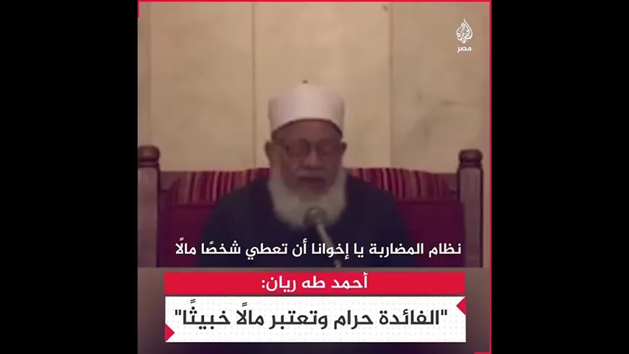 أحمد طه ريان: "الفائدة حرام وتعتبر مالًا خبيثًا"