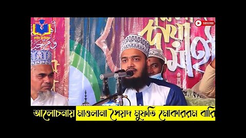 জীবন পরিচালনার উপর সুন্দর ওয়াজ করলেন মাওলানা সৈয়দ মুফতি মোকাররম বারি