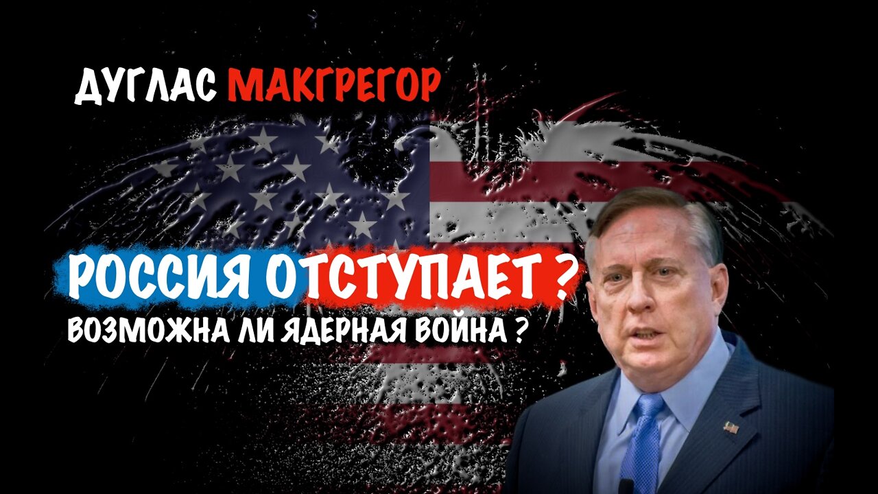 Россия отступает? Возможна ли ядерная война? | Дуглас Макгрегор | Douglas Macgregor