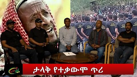 Ethio 360 Special program "ታላቅ የተቃውሞ ጥሪ" Part 01 Saturday June 25, 2022