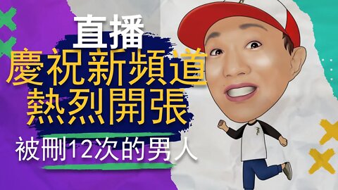 直播 | 熱烈慶祝頻道開張。 我是被刪13次頻道，剛更新就被刪的優秀男人