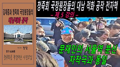 청죽회 국정원장들의 대남 적화 공작 전자책 – 제 5 강의 –