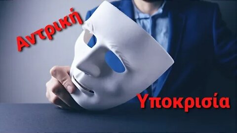 Αντρική υποκρισία.