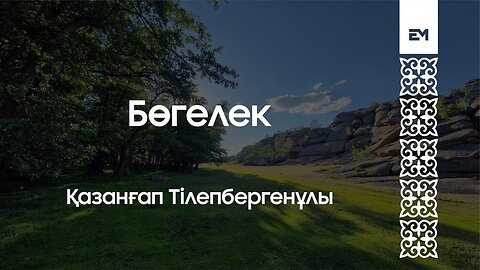 Бөгелек - Қазанғап Тілепбергенұлы