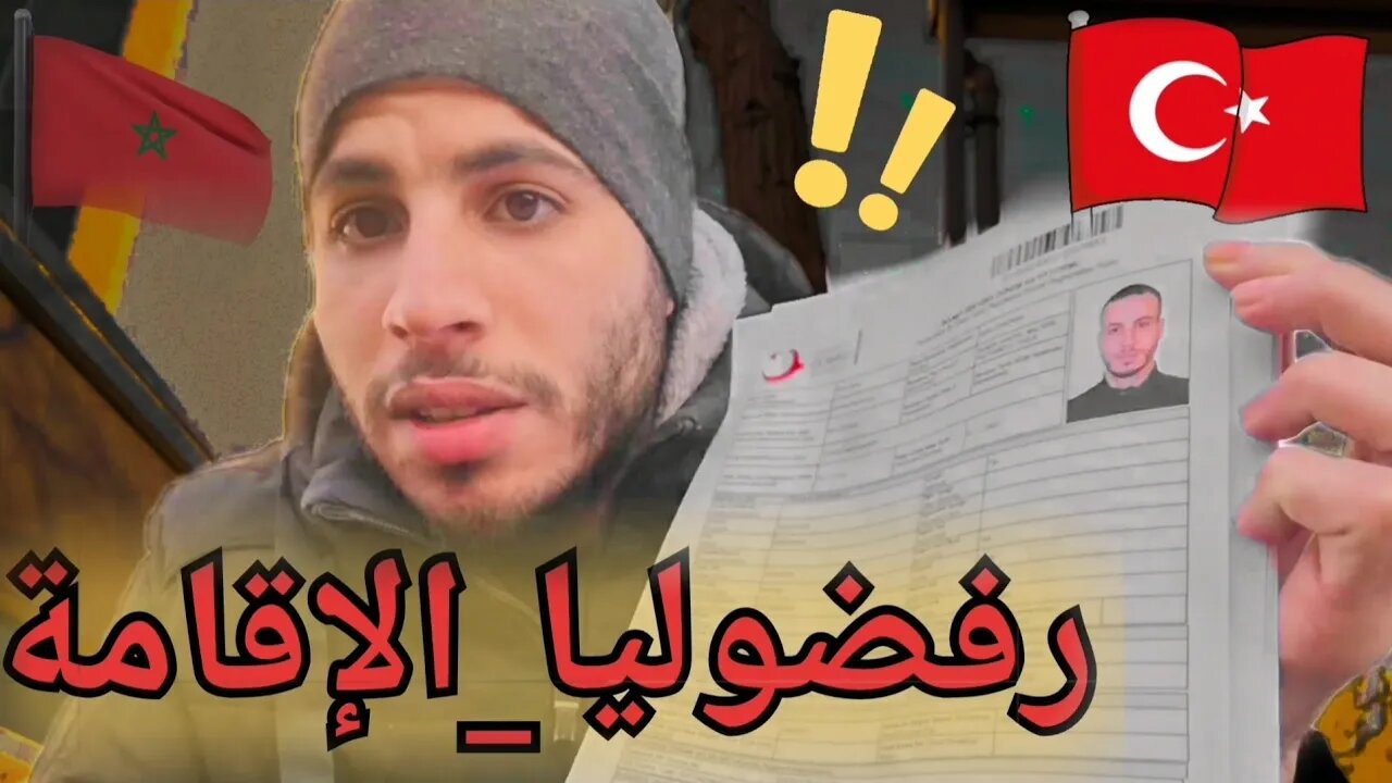 تركيا🔴رفضو ليا الإقامة السياحية🔺مغربي في تركيا تجربتي مع الإقامة السياحية في تركيا للمغاربة 2022