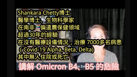 沒打針可能安全些！南非醫師Dr. Shankara Chetty 告訴您第一手 Omicron B4, B5 變種對已接種疫苗者的危險性與如何早期診斷治療