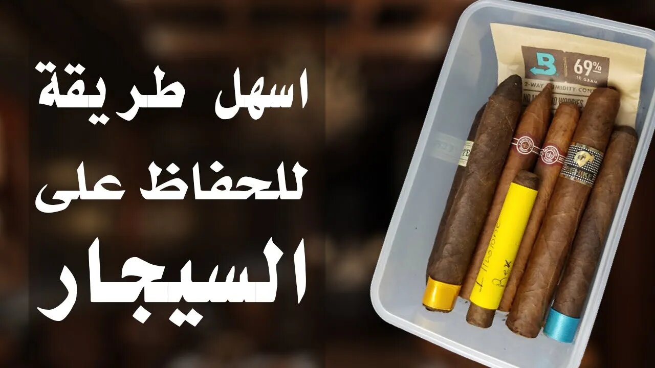 ارخص طريقه للحفاظ علي السيجار - how to build cigar tupperdor