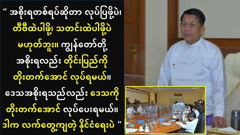 အစိုးရဆိုတာ တိုင်းပြည်တိုးတက်အောင်လုပ်ပြဖို့ပဲ၊ TV ထဲ ပါဖို့/လုပ်ပြဖို့ မဟုတ်ဘူးလို့ဆို
