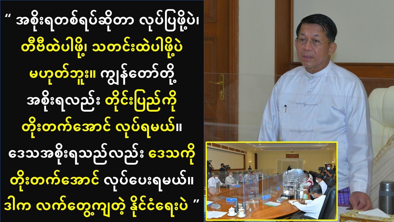 အစိုးရဆိုတာ တိုင်းပြည်တိုးတက်အောင်လုပ်ပြဖို့ပဲ၊ TV ထဲ ပါဖို့/လုပ်ပြဖို့ မဟုတ်ဘူးလို့ဆို