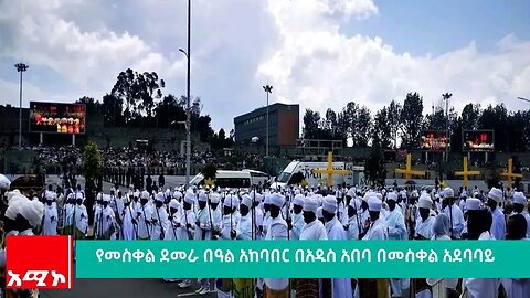 የመስቀል ደመራ በዓል አከባበር በአዲስ አበባ በመስቀል አደባባይ
