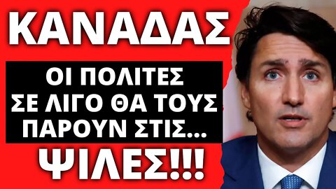 🔴 LIVEGRTV - Ο κόσμος στον Καναδά λέει τέλος στις ειρηνικές διαδηλώσεις