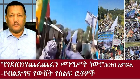 "የገደለን፤የጨፈጨፈን መንግስት ነው" ሕዝቡ አምሯል-የብልጽግና የውሸት የሰልፍ ፎቶዎች-ቀጥታ Nov 24,2024