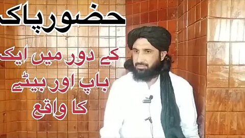 نبیِ پاک کے زمانے مَیں ایک باپ اور بیٹے کا واقع-