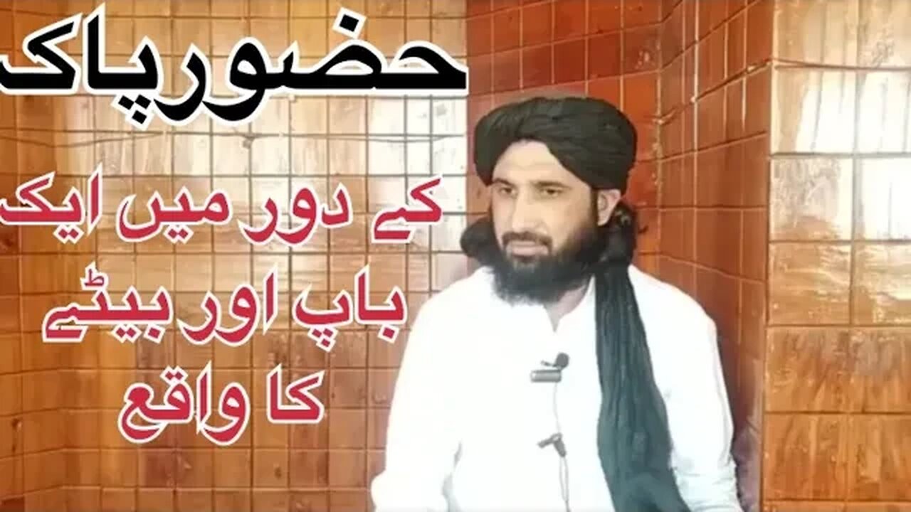 نبیِ پاک کے زمانے مَیں ایک باپ اور بیٹے کا واقع-