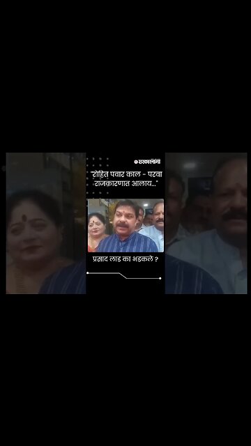 #Short : ''रोहित पवार काल - परवा राजकारणात आलाय...'' |Prasad Lad On Rohit Pawar |