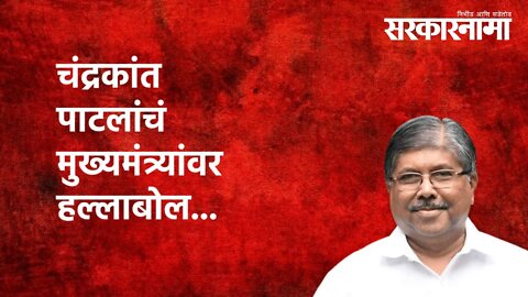 Chandrakant Patil | चंद्रकांत पाटलांचं मुख्यमंत्र्यांवर हल्लाबोल...|Maharashtra CM | BJP| Sarkarnama