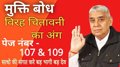 Mukti Bodh Virah Chitavni Ka Ang Ka Sarlarth मुक्ति बोध विरह चितावनी का अंग का सरलार्थ PN 107-109