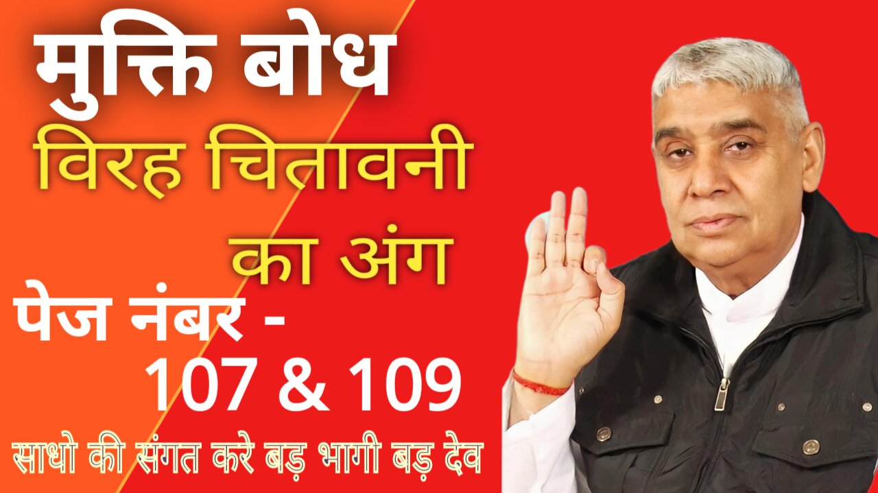 Mukti Bodh Virah Chitavni Ka Ang Ka Sarlarth मुक्ति बोध विरह चितावनी का अंग का सरलार्थ PN 107-109